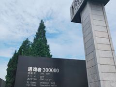 -侵华日军南京大屠杀遇难同胞纪念馆