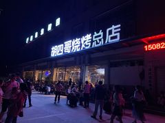 门面-胡四哥特色火盆烧烤(总店)
