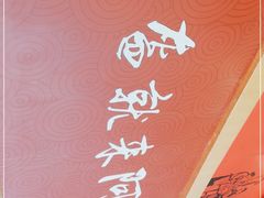 -阿甘锅盔(合生汇购物中心店)