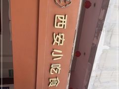 -汉唐宴长安食府