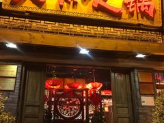 门面-大味生态火锅(蓝谷地店)