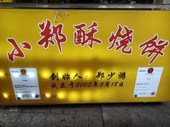 -朱记小郑酥烧饼(建康路店)