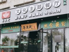 门面-再宣武文化主题餐厅·清真