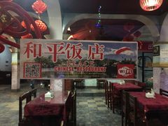 -和平饭店