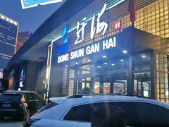 -东舜赶海·胶东海鲜家常菜(奥体中心店)