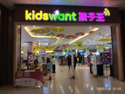 -孩子王(协信星光时代广场店)