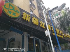 门面-新疆红柳花餐厅(新洲店)
