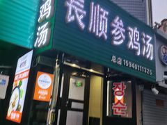 -长顺参鸡汤店(西塔总店)