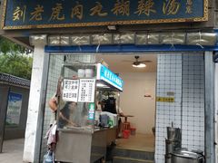 门面-刘老虎肉丸糊辣汤(总店)