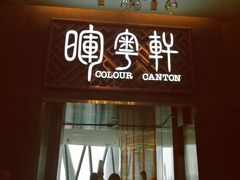门面-广州塔晖粤轩中餐厅