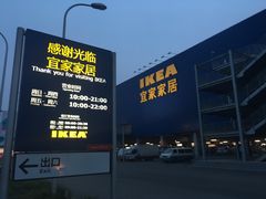 -宜家家居(西安未央商场店)