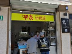 -华良切面店(航建大楼店)