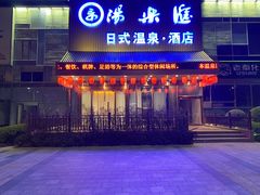 -汤乐汇•足道•SPA生活馆