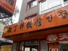 android_upload_pic-敏丁拌饭(中街总店)