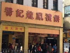 门面-赞记龙凤礼饼(龙津路店)
