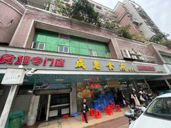 -成惠食府(赤岗店)
