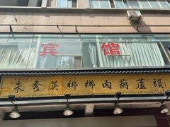 -朱秀英梆梆肉葫芦头(琉璃街店)