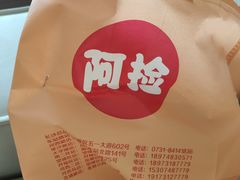 -阿捡忭京炸鸡(韭菜园总店)