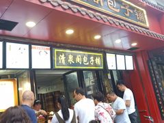 -清泉阁包子铺(中山路店)