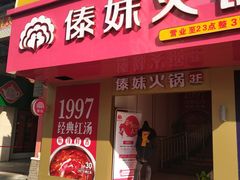 门面-傣妹火锅(狮子桥店)