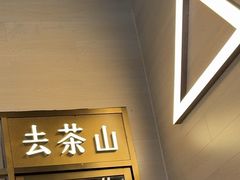 -去茶山(重庆万象城店)