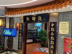 门面-点都德(千灯湖环宇城店)