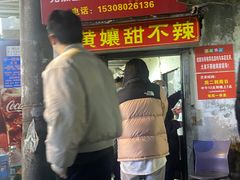 -南门黄孃甜不辣