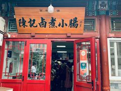 -陈记卤煮小肠