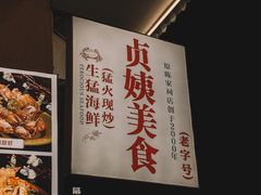 -贞姨美食·老字号海鲜大排档