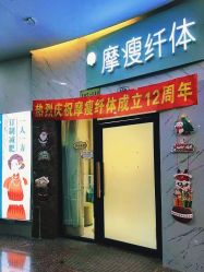 -摩瘦纤体订制减肥