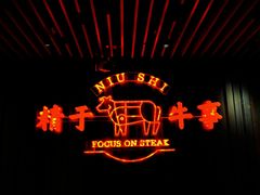 -牛事制造局牛肉火锅(莲岳路店)