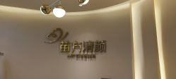 -苗方清颜•痘肌问题肌专研