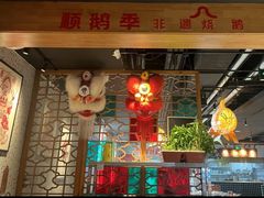 -顺鹅季·非遗烧鹅(六道口店)