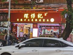 -琛仔记云吞面(紫金店)
