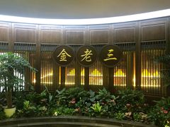 门面-金家老三饭庄(常营店)