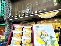 -好一朵茉莉花(老门东店)