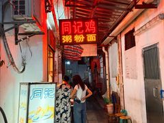 -同记鸡粥粉面店