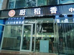 门面-厨稻香中式快餐(万象城店)