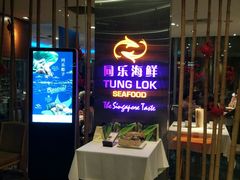 -同乐海鲜(乌节路中央店)