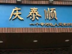 门面-庆泰顺
