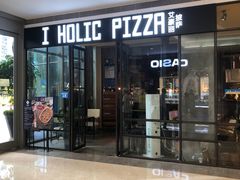 -I HOLIC艾豪丽披萨(KKone店)
