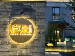 -庐灶江南·江南菜·四合院Bistro(东直门·华侨夜泊君亭店)