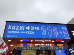 -咔芝棒·韩式炸鸡(印象汇店)
