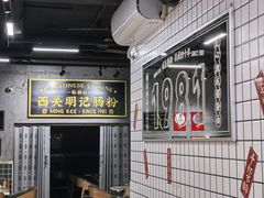 -西关明记肠粉(荔枝湾店)