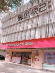 -深圳鹏爱悦心医疗美容医院