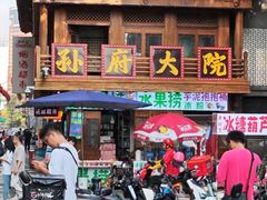 -孙府大院(步行街店)