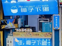 -椰子下蛋(南锣鼓巷店)