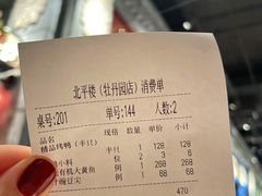 -北平楼·烤鸭·北京菜(牡丹园店)