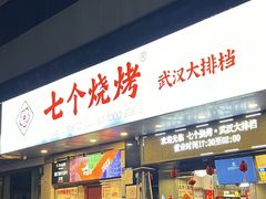 -七个烧烤·武汉大排档(翻身店)