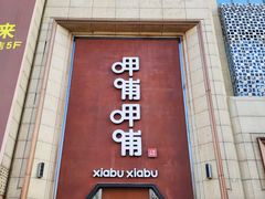 门面-呷哺呷哺(华林国际店)